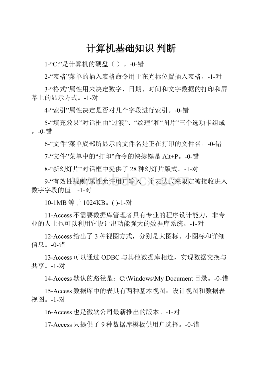 计算机基础知识 判断Word文档下载推荐.docx