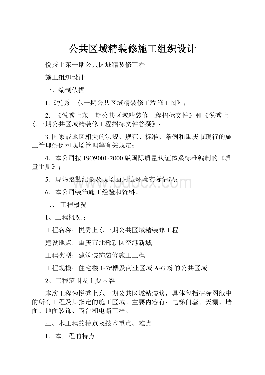 公共区域精装修施工组织设计.docx_第1页