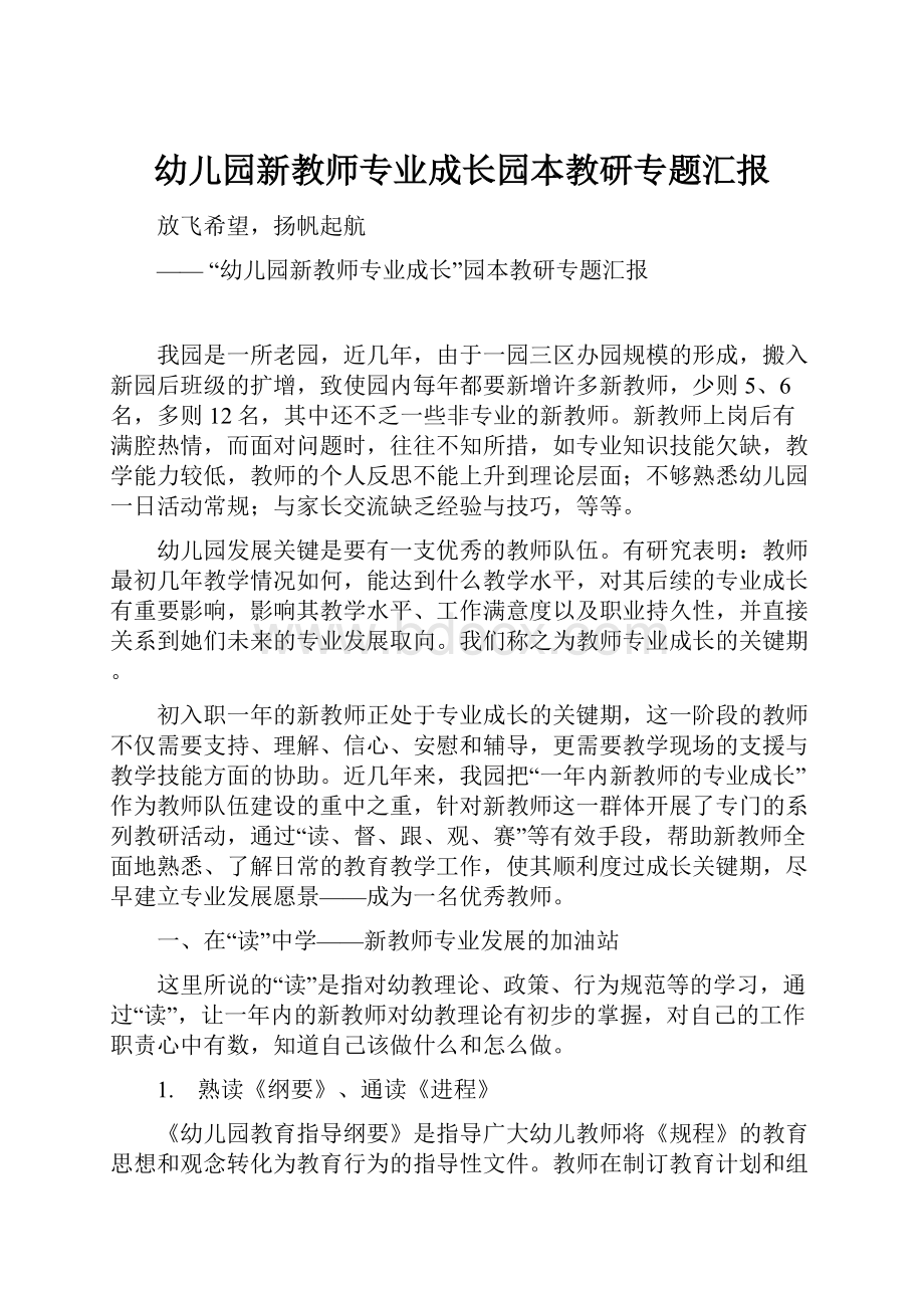 幼儿园新教师专业成长园本教研专题汇报.docx