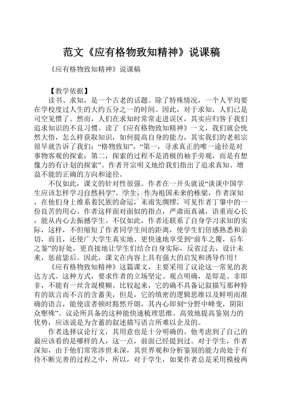 范文《应有格物致知精神》说课稿文档格式.docx_第1页