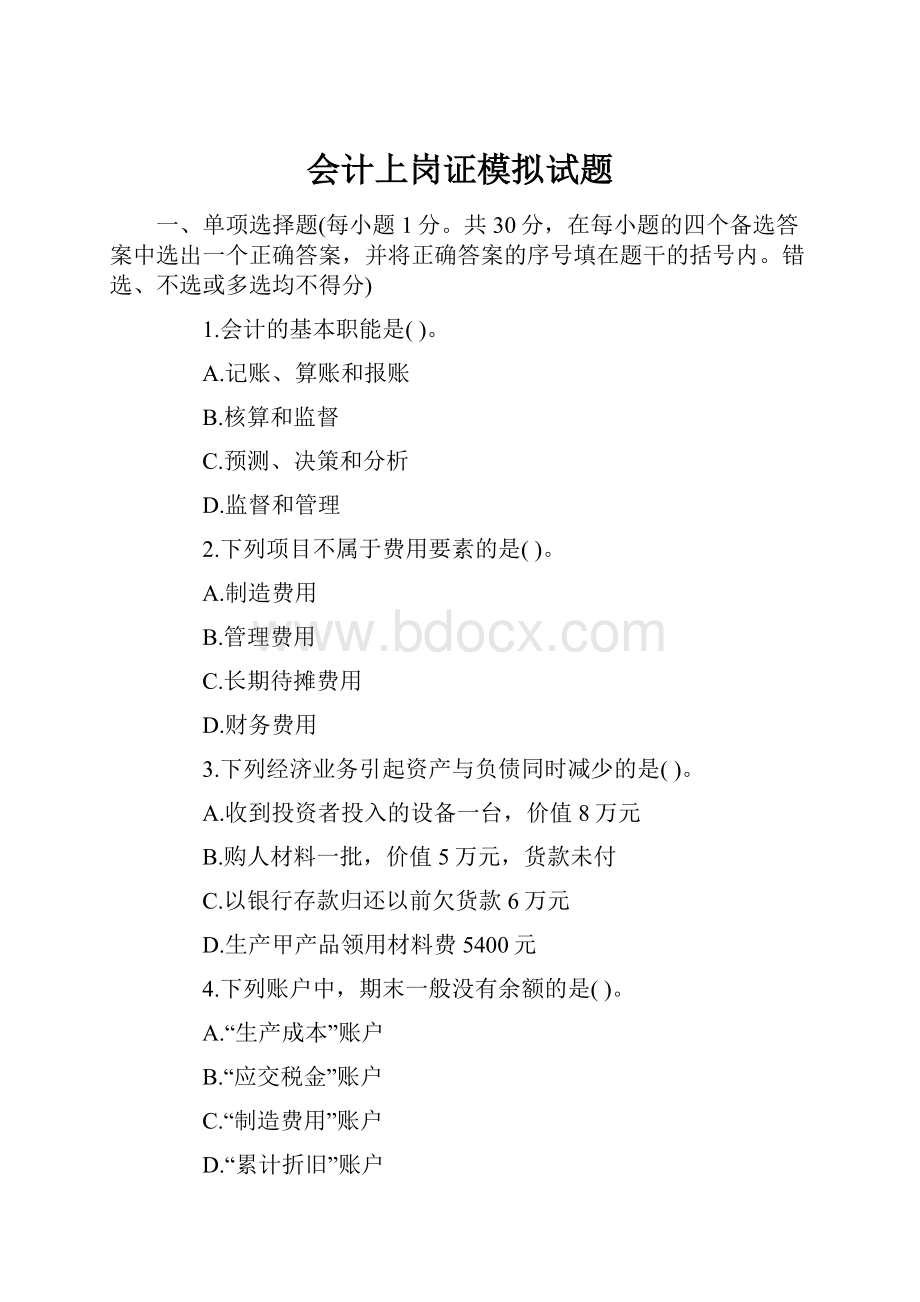 会计上岗证模拟试题Word文档格式.docx