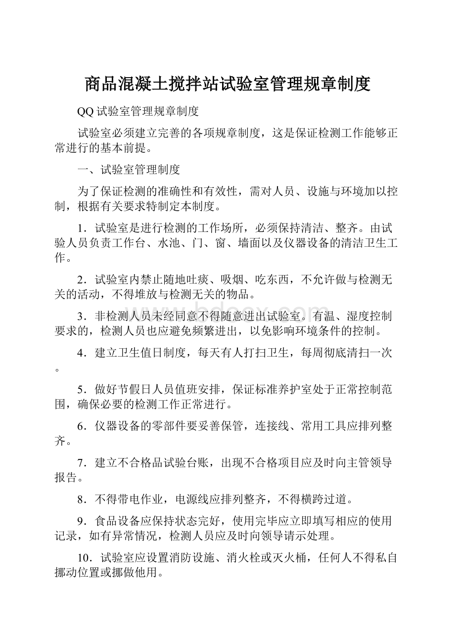 商品混凝土搅拌站试验室管理规章制度.docx