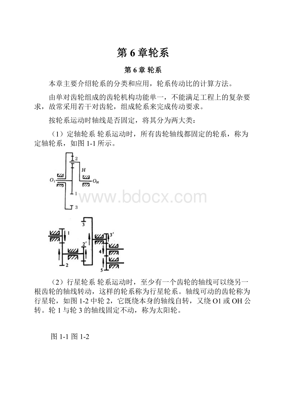 第6章轮系文档格式.docx