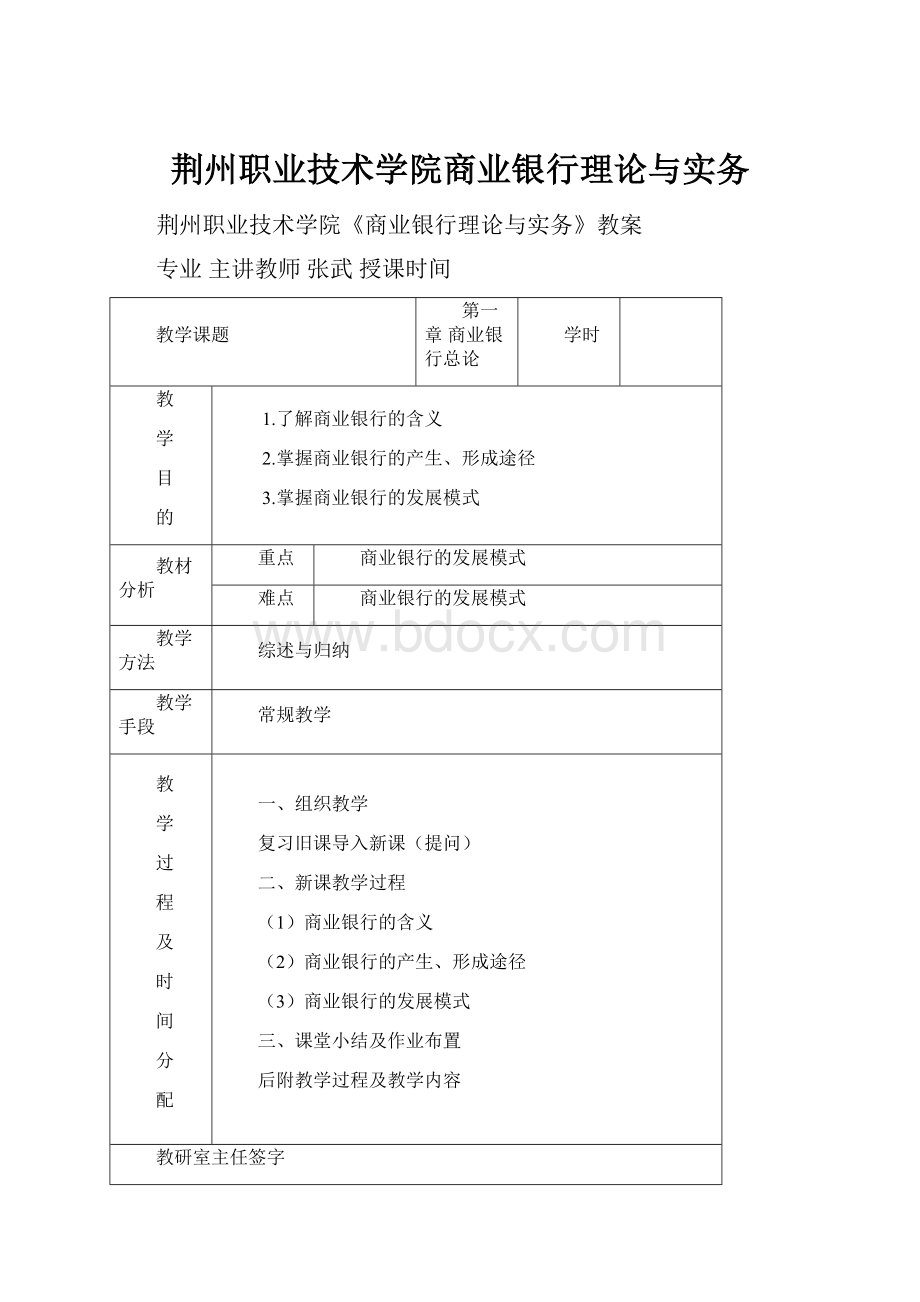 荆州职业技术学院商业银行理论与实务.docx