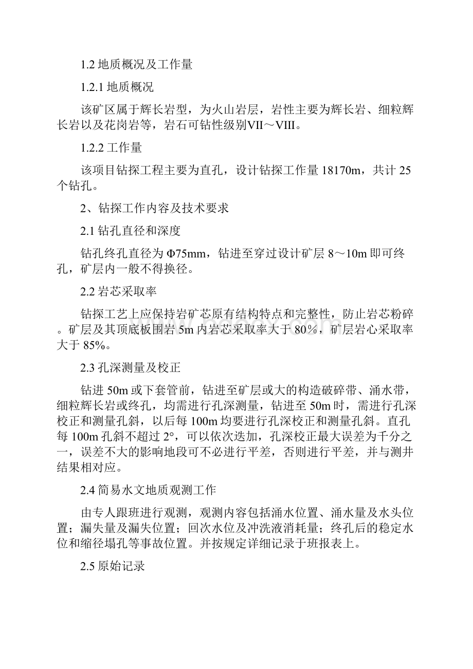 攀钢钒钛磁铁矿勘探施工组织设计.docx_第2页