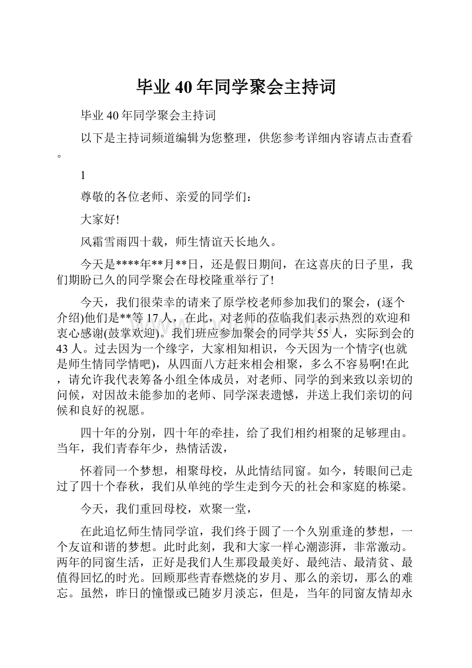 毕业40年同学聚会主持词.docx