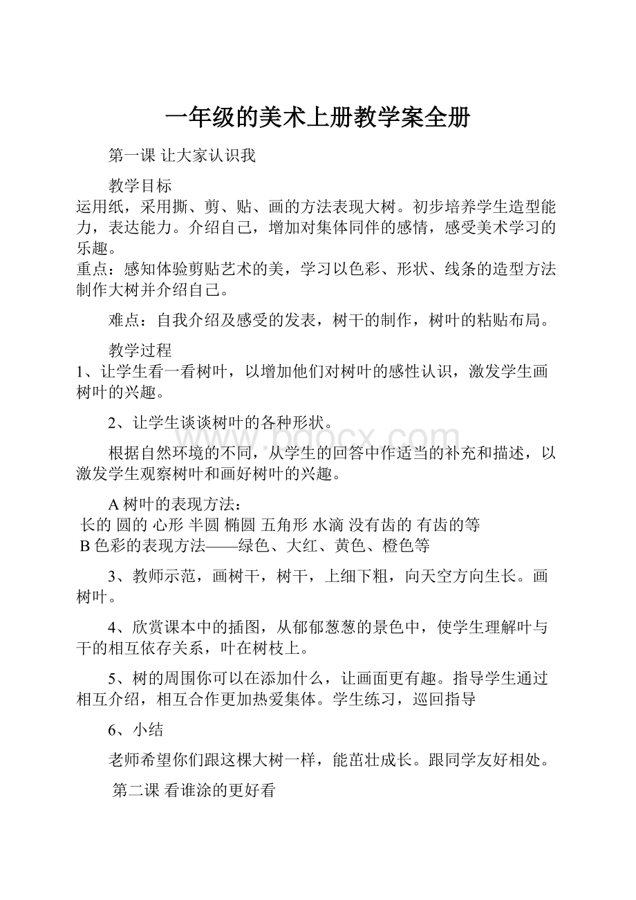 一年级的美术上册教学案全册Word文档下载推荐.docx