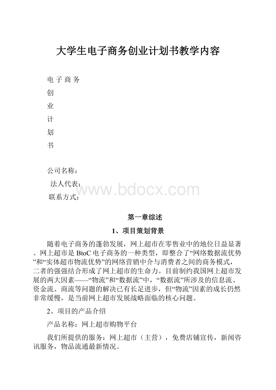 大学生电子商务创业计划书教学内容.docx_第1页