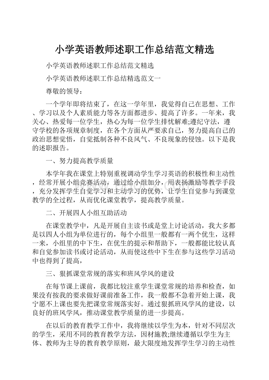 小学英语教师述职工作总结范文精选Word格式文档下载.docx