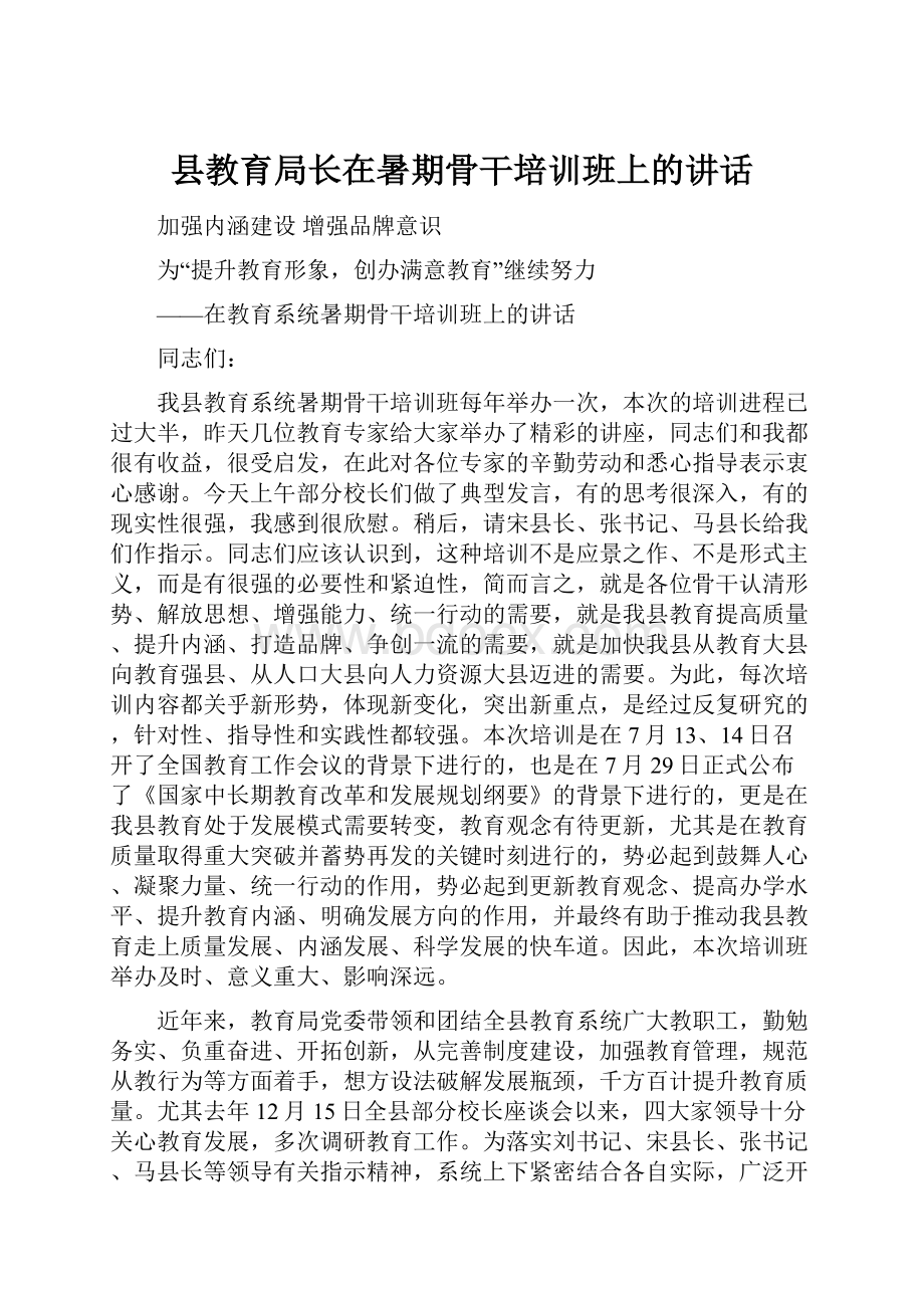 县教育局长在暑期骨干培训班上的讲话.docx