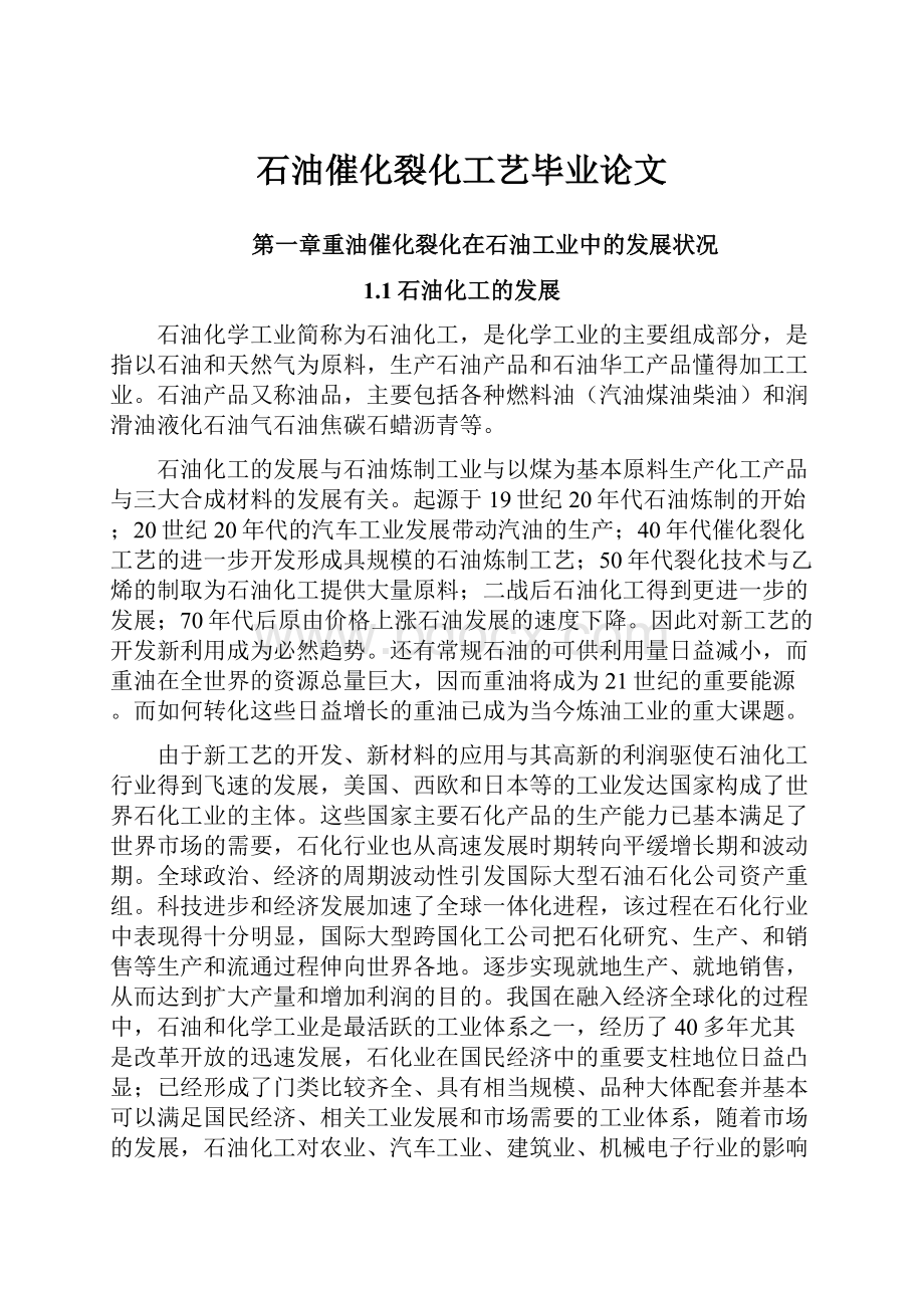 石油催化裂化工艺毕业论文Word格式文档下载.docx