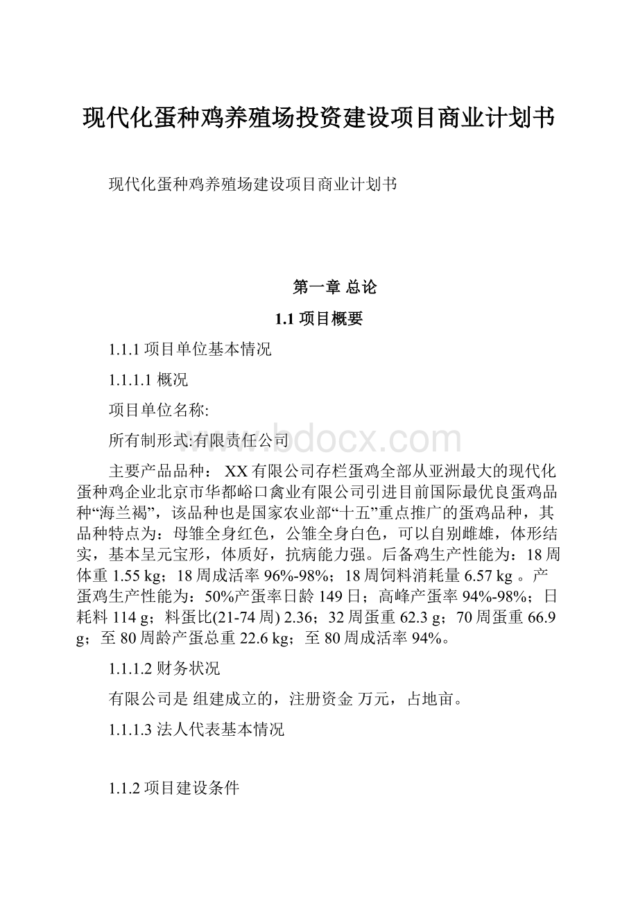 现代化蛋种鸡养殖场投资建设项目商业计划书Word文档下载推荐.docx