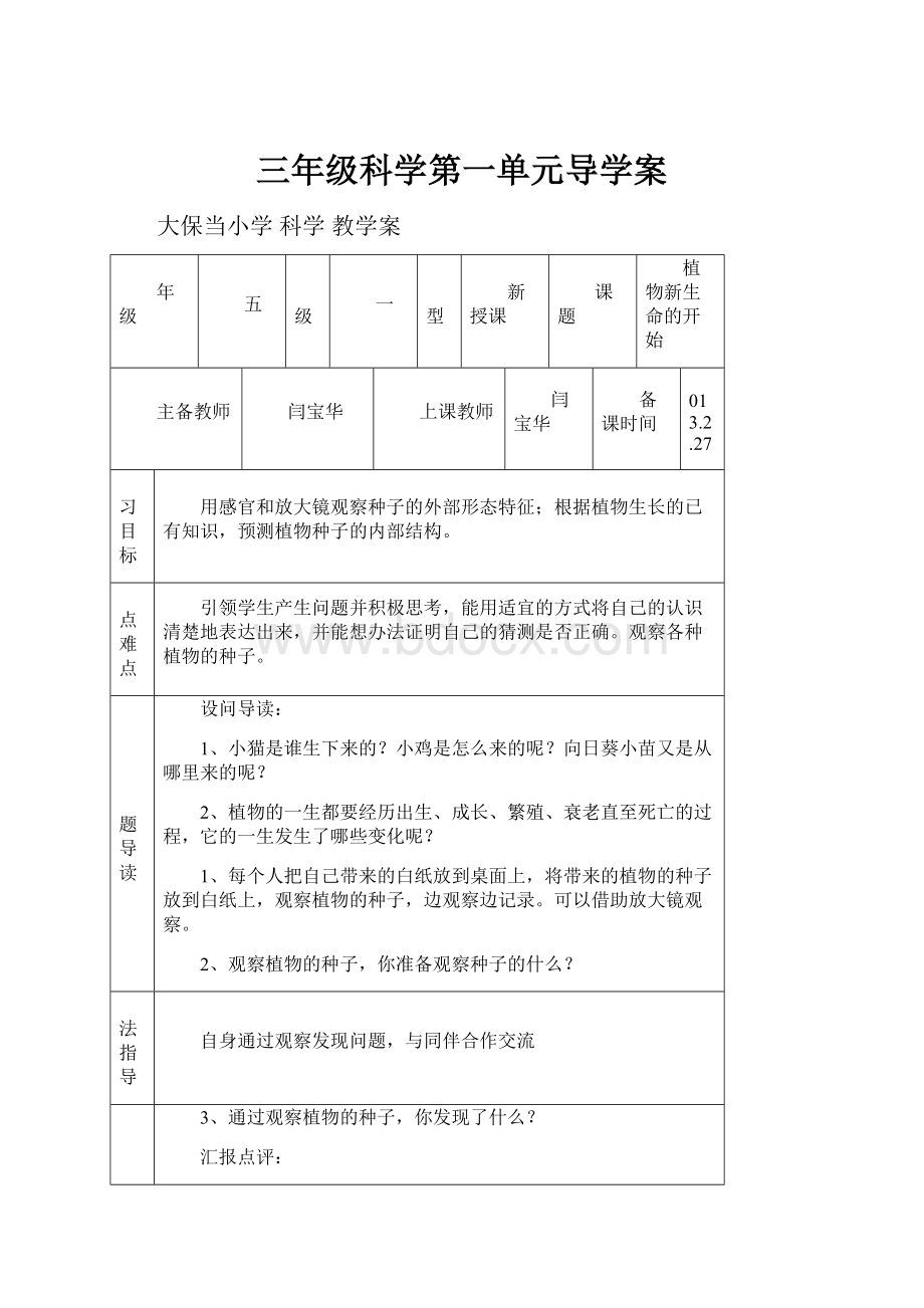 三年级科学第一单元导学案Word格式.docx