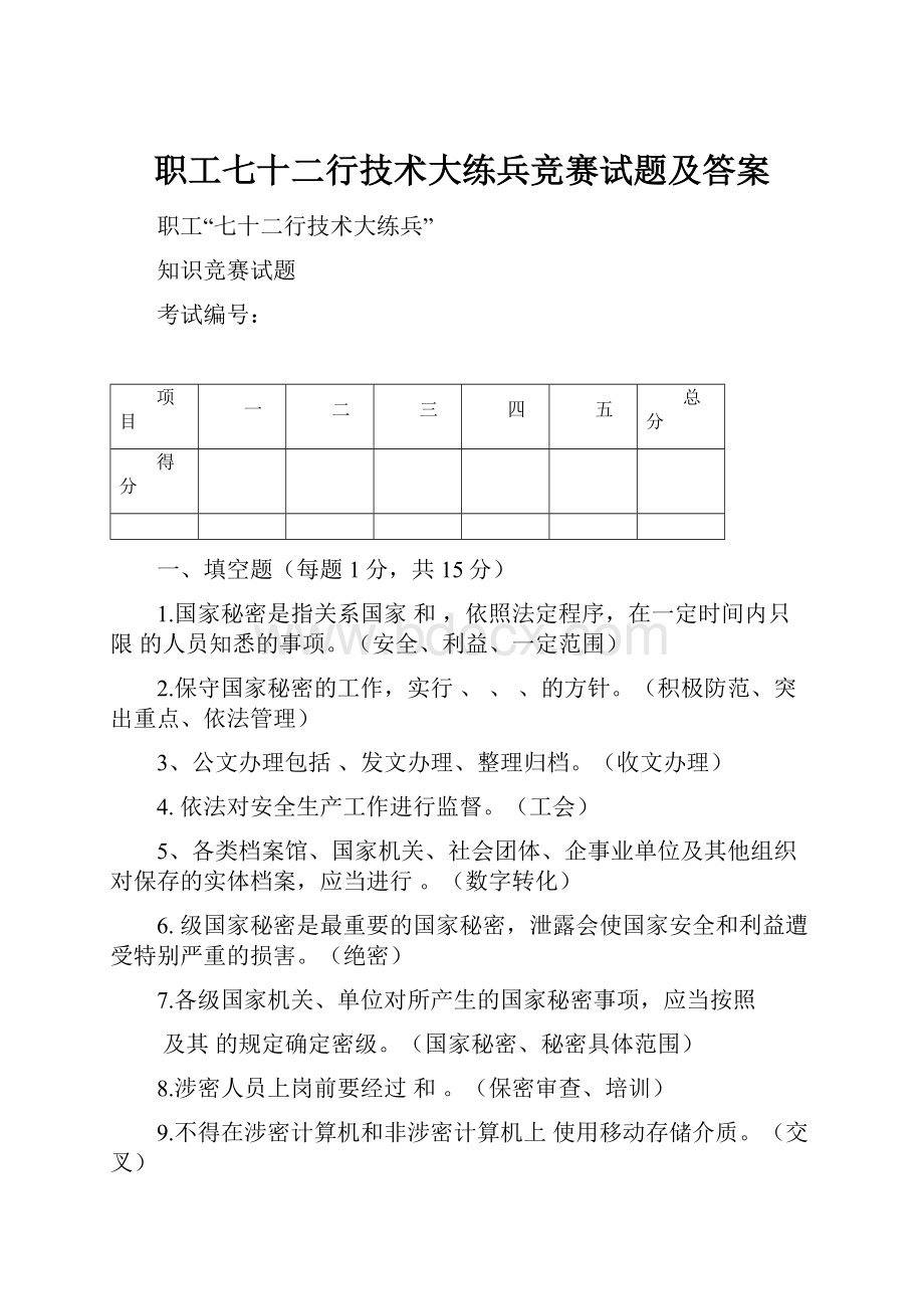 职工七十二行技术大练兵竞赛试题及答案Word文件下载.docx