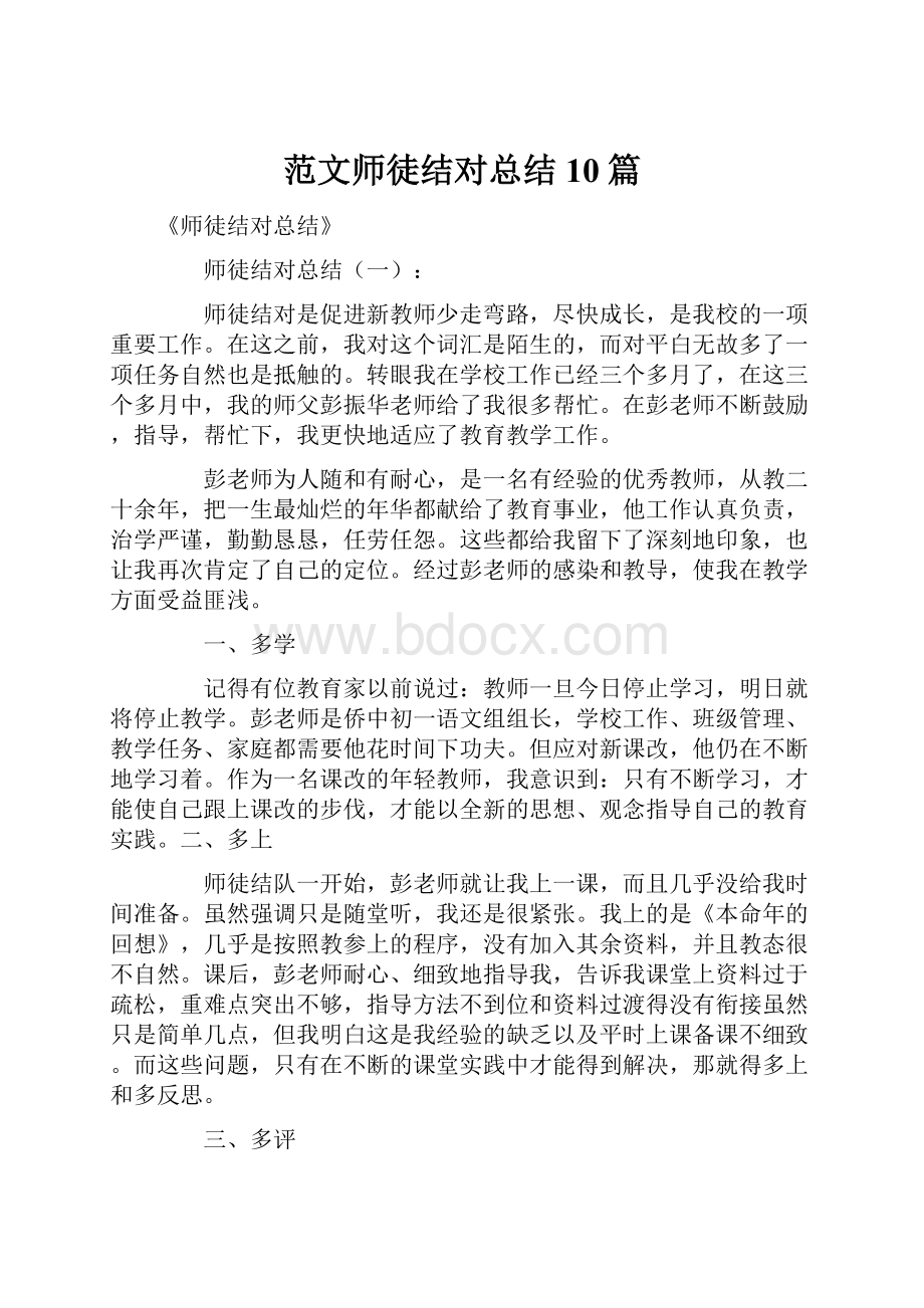 范文师徒结对总结10篇.docx