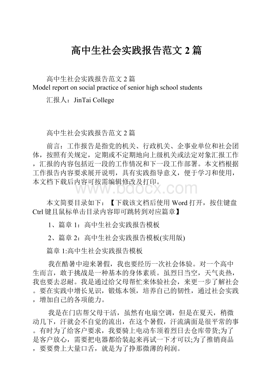 高中生社会实践报告范文2篇.docx_第1页