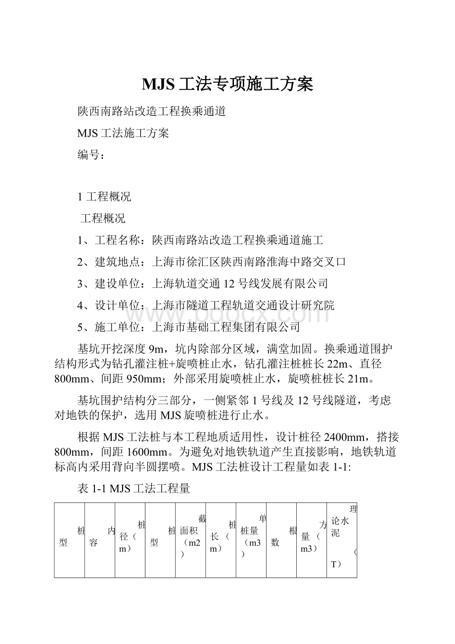 MJS工法专项施工方案Word文档下载推荐.docx_第1页