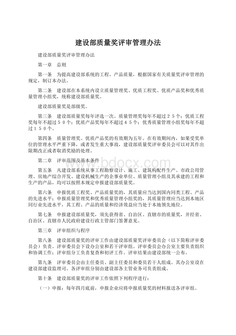 建设部质量奖评审管理办法.docx