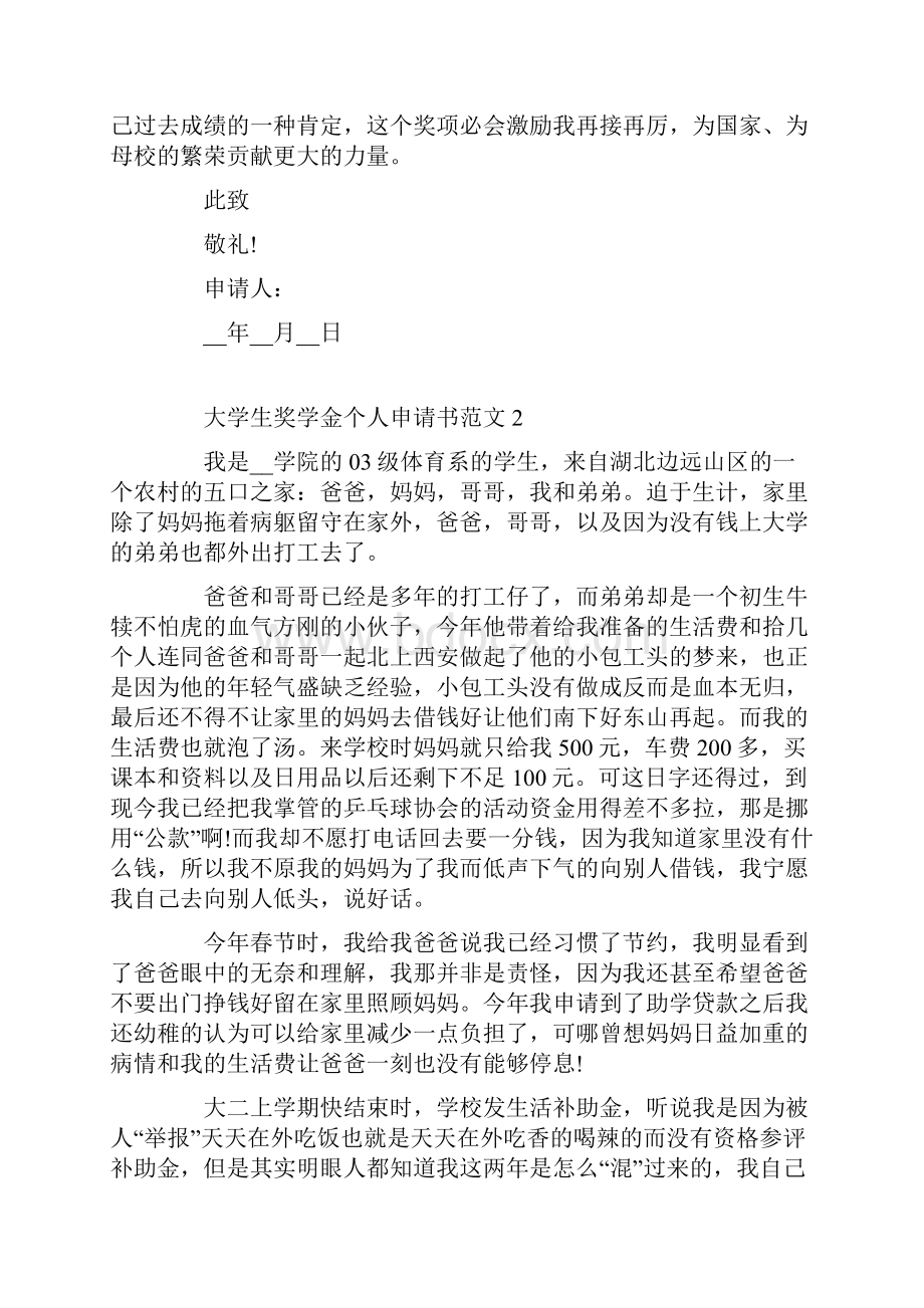 大学生奖学金个人申请书范文大全Word格式文档下载.docx_第2页