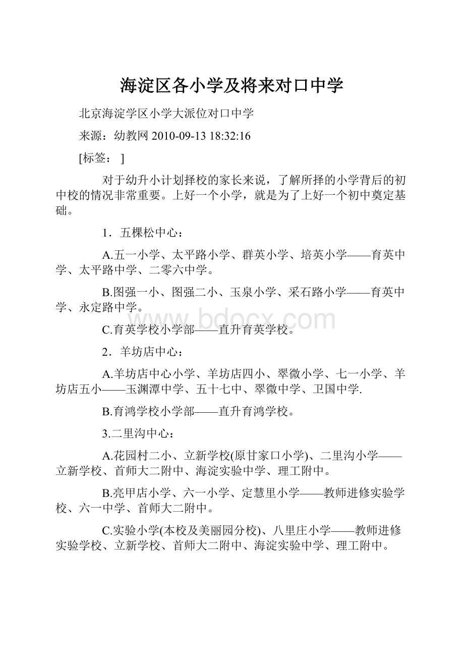 海淀区各小学及将来对口中学.docx_第1页