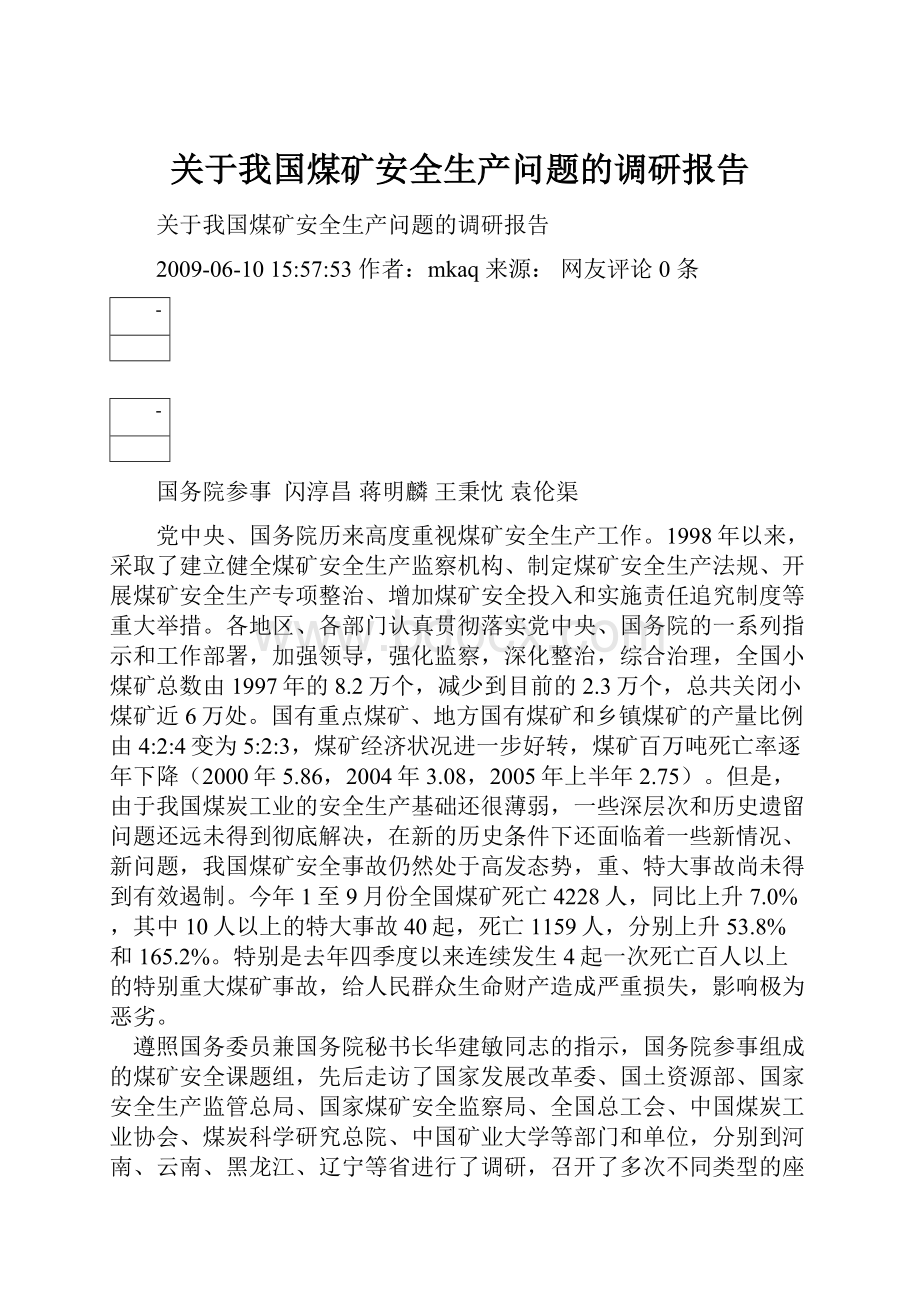 关于我国煤矿安全生产问题的调研报告.docx_第1页