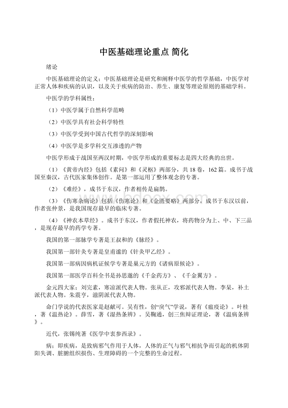 中医基础理论重点 简化.docx_第1页