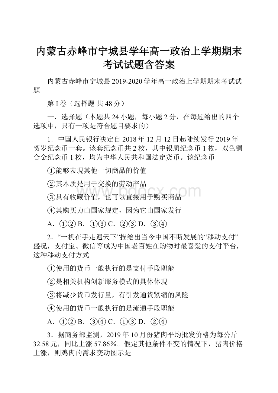 内蒙古赤峰市宁城县学年高一政治上学期期末考试试题含答案Word格式.docx_第1页