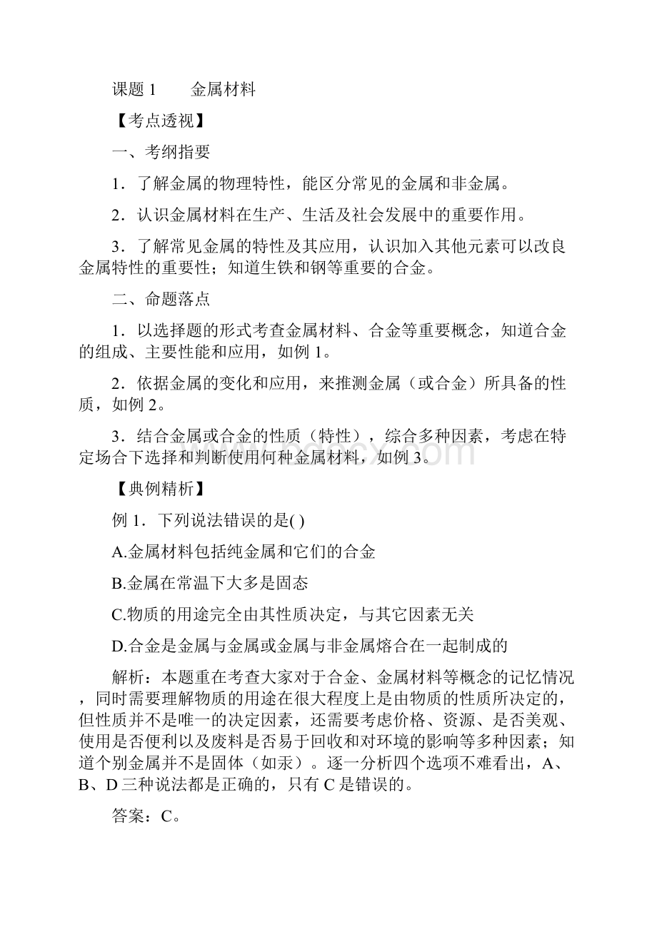 bocosog化学第八单元金属和金属材料复习提纲经典Word文件下载.docx_第2页