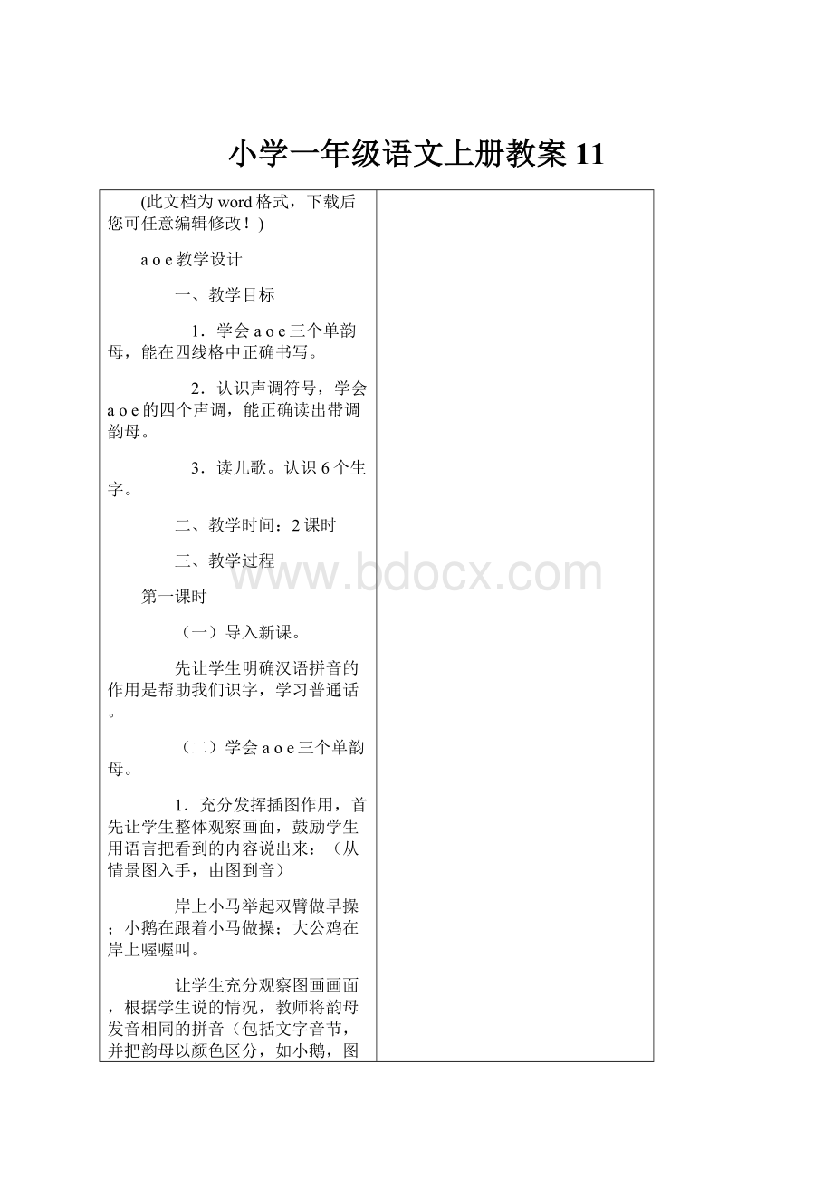 小学一年级语文上册教案11.docx_第1页