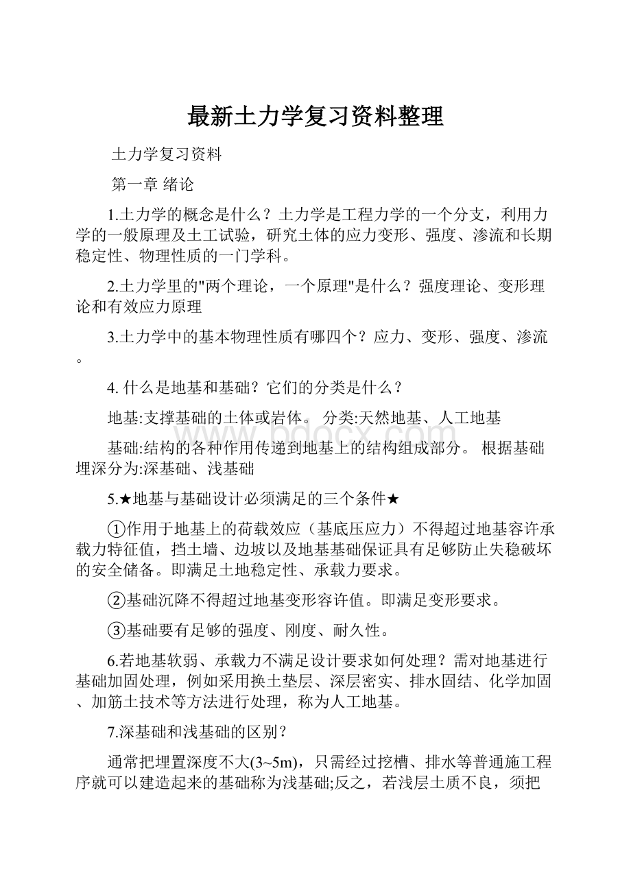 最新土力学复习资料整理.docx_第1页