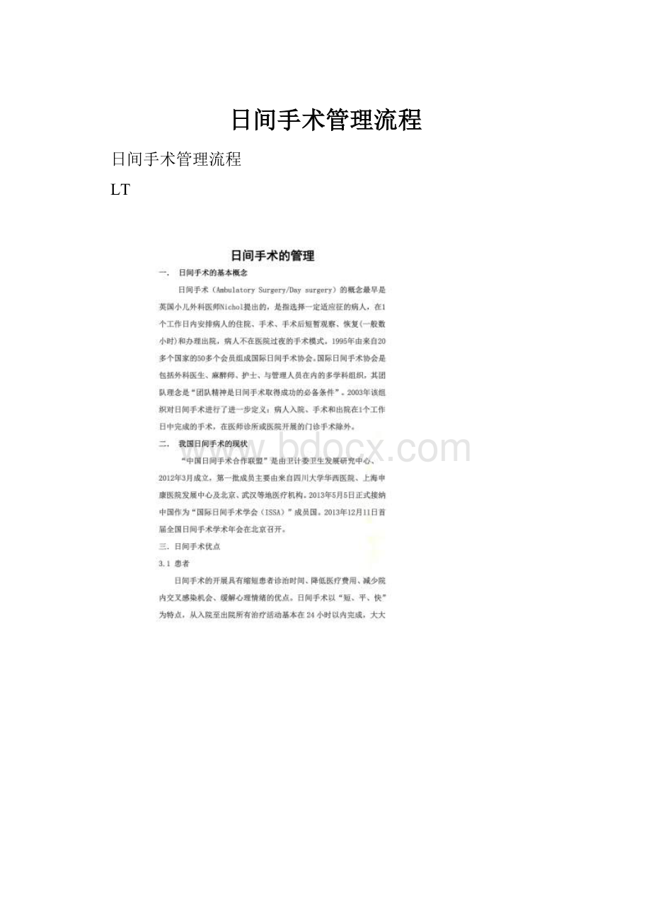 日间手术管理流程文档格式.docx