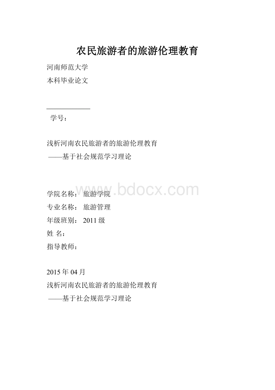 农民旅游者的旅游伦理教育.docx_第1页