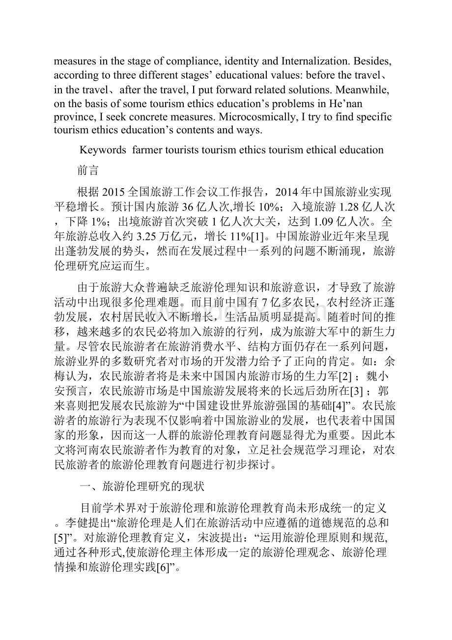 农民旅游者的旅游伦理教育.docx_第3页