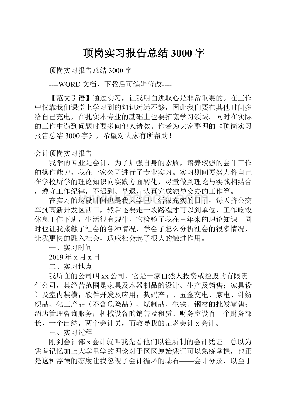 顶岗实习报告总结3000字Word格式.docx_第1页