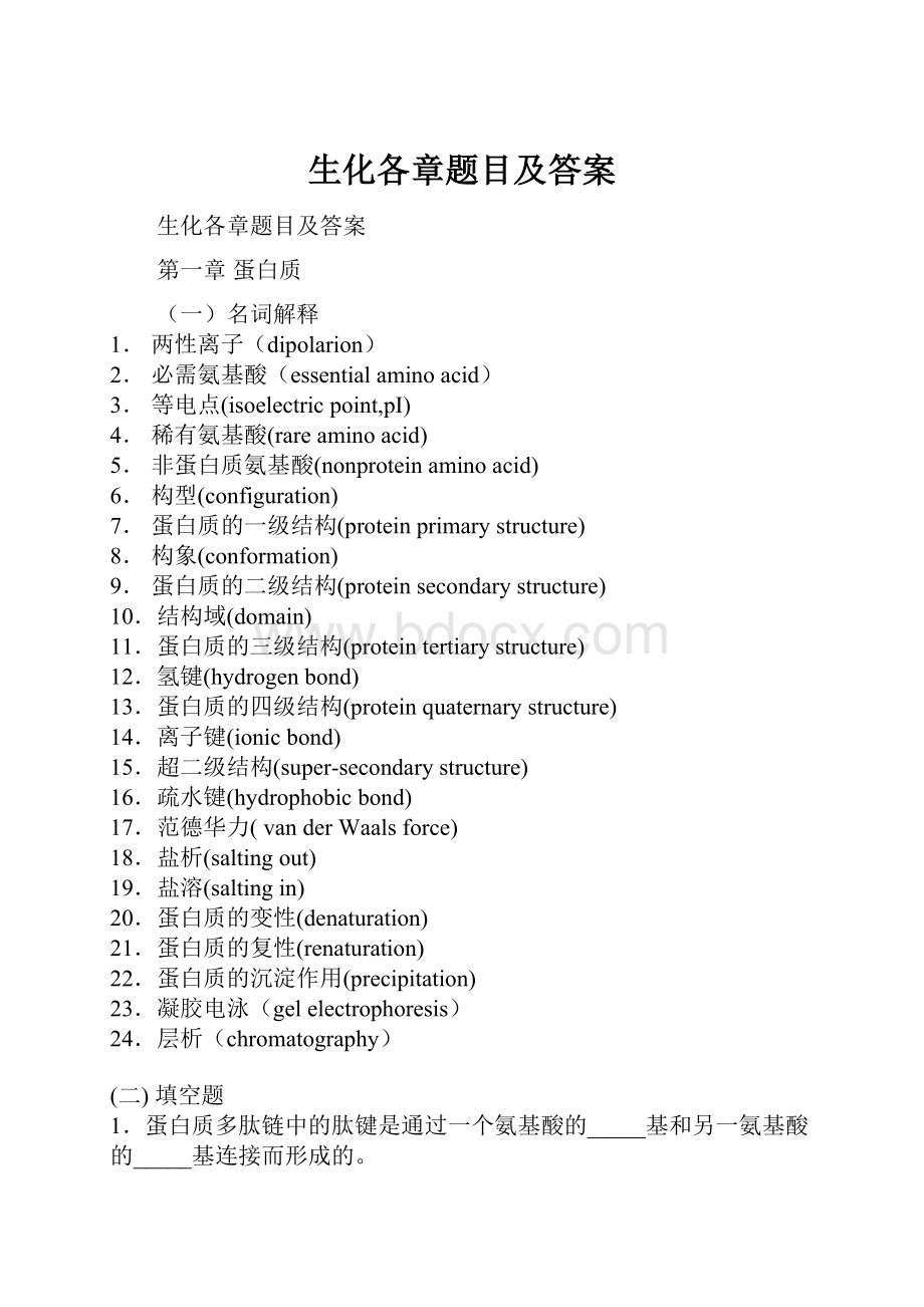 生化各章题目及答案Word格式.docx