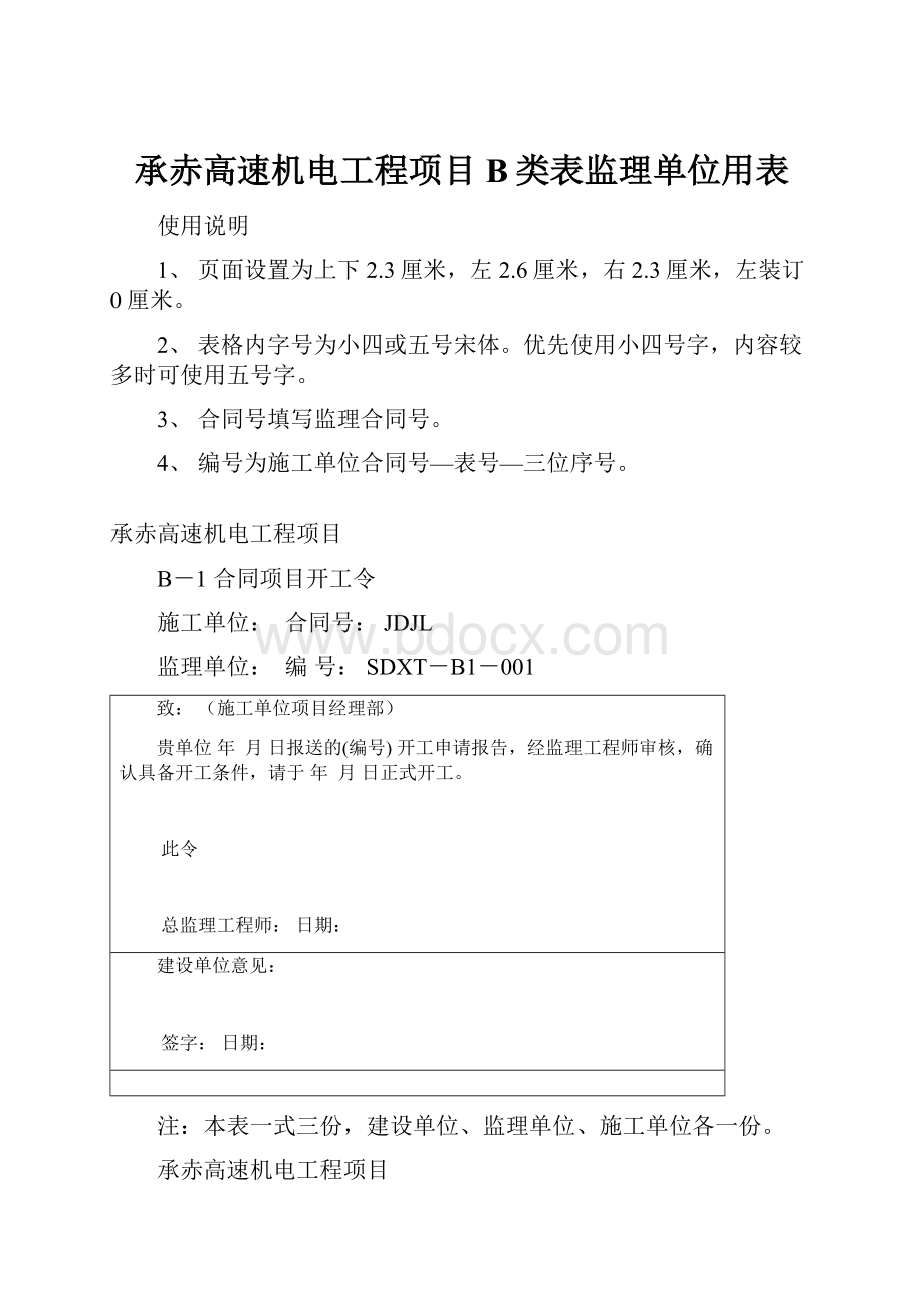 承赤高速机电工程项目B类表监理单位用表.docx