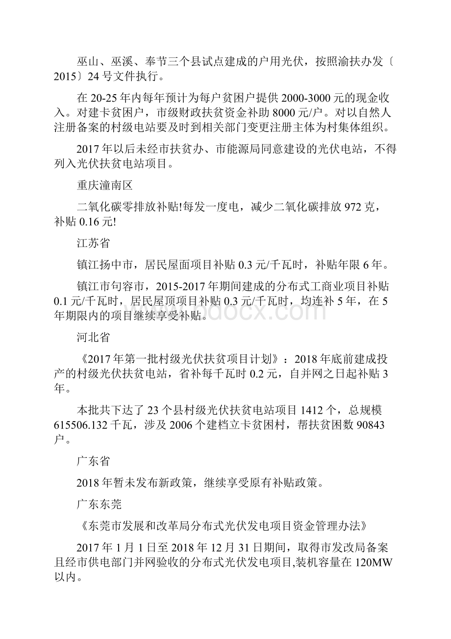 和平阳光各省市分布式光伏补贴政策汇总Word格式文档下载.docx_第2页