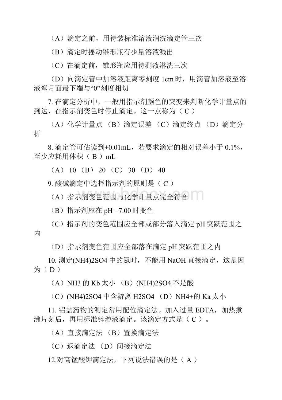 分析化学答案文档格式.docx_第2页