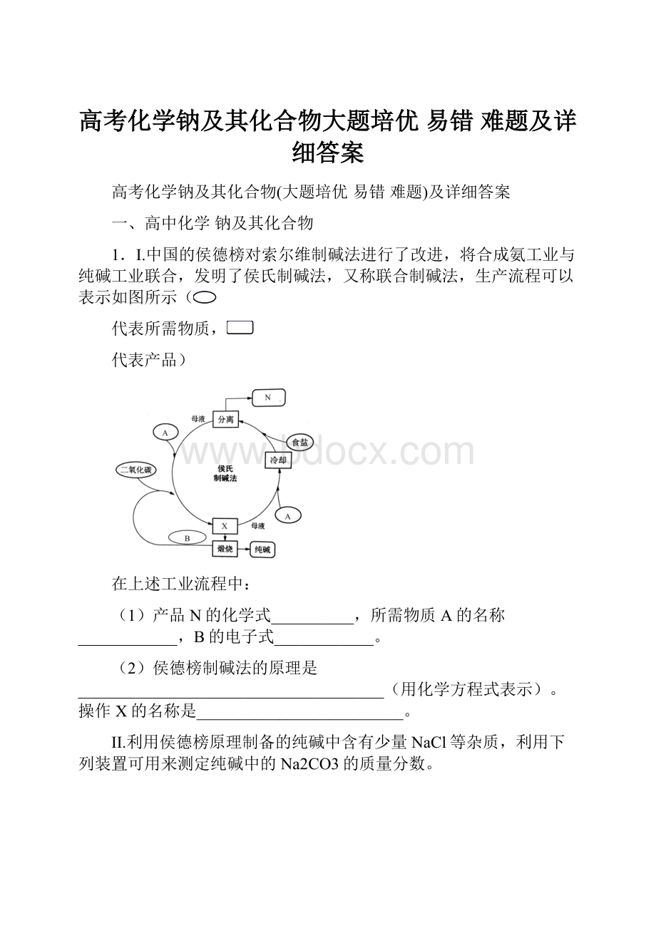 高考化学钠及其化合物大题培优 易错 难题及详细答案.docx