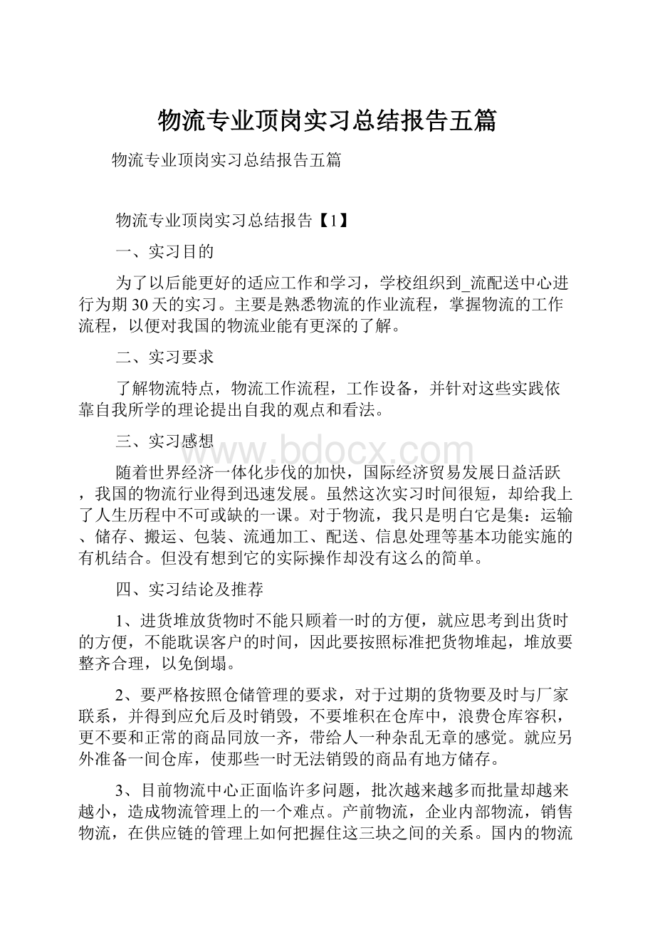 物流专业顶岗实习总结报告五篇.docx_第1页