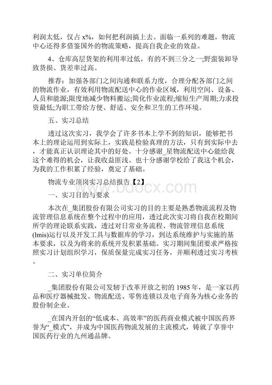 物流专业顶岗实习总结报告五篇.docx_第2页