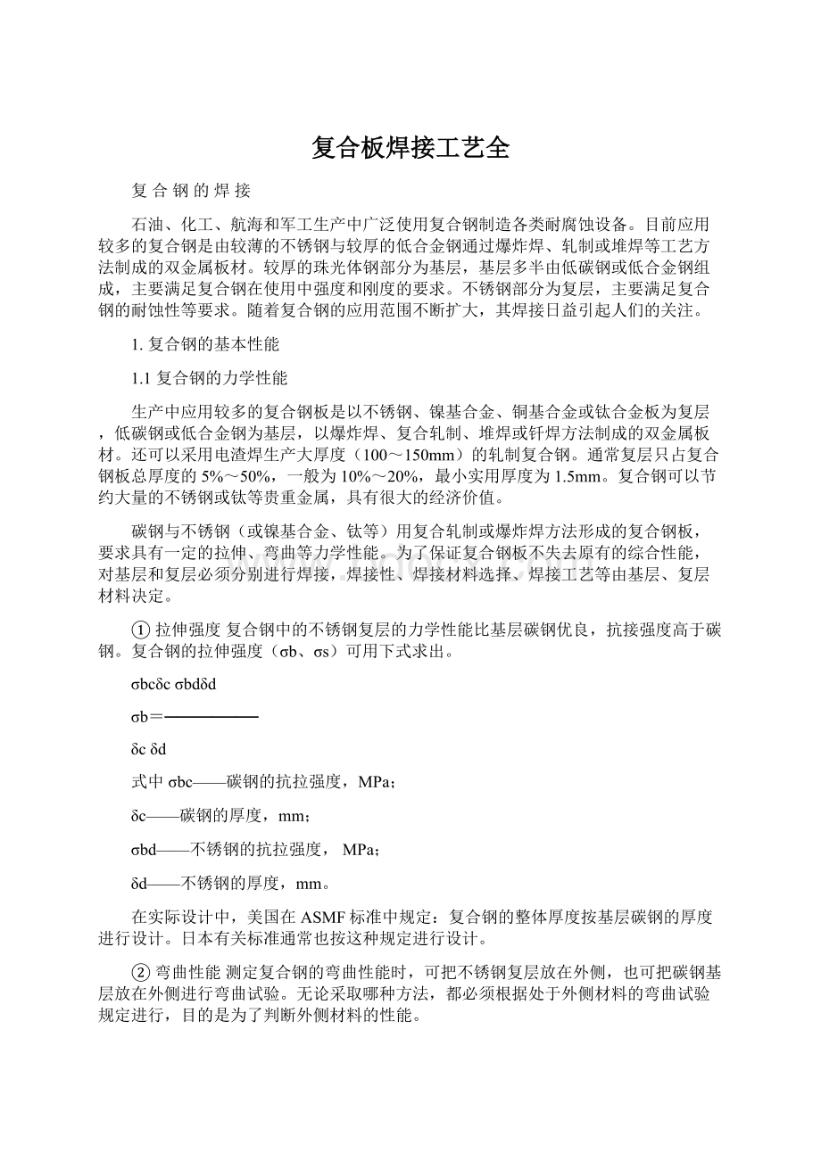 复合板焊接工艺全Word格式文档下载.docx