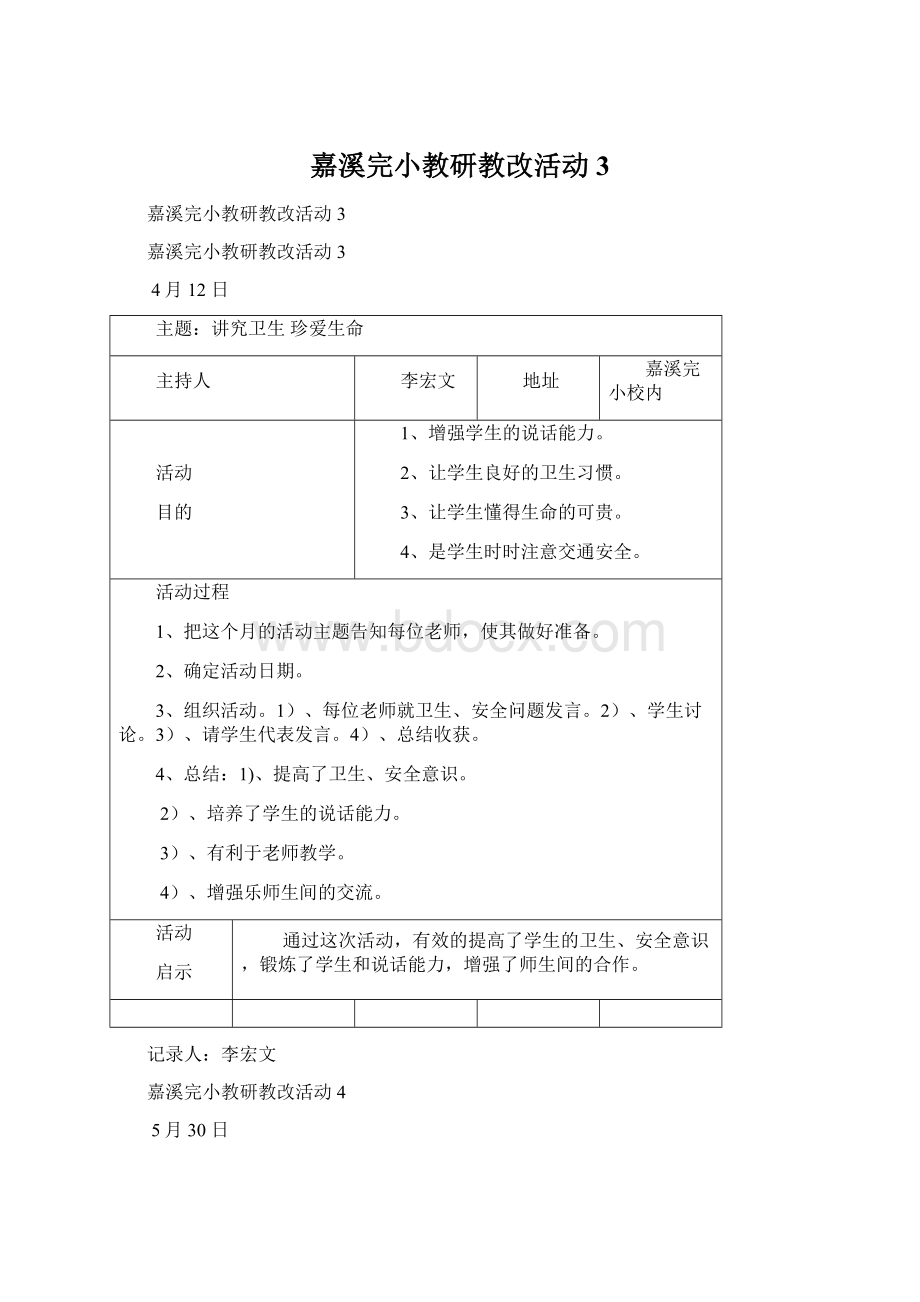 嘉溪完小教研教改活动3.docx