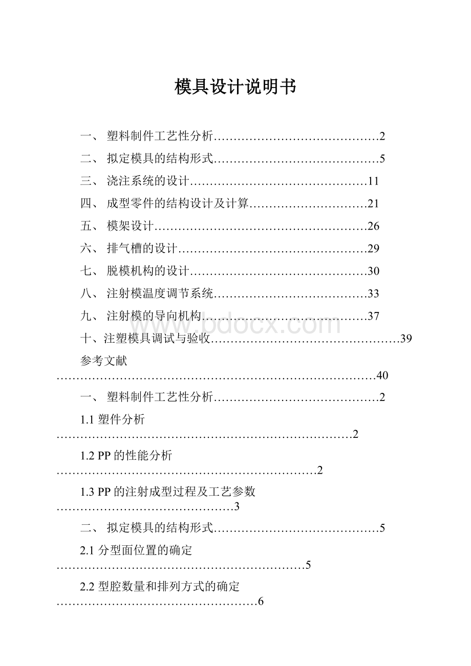 模具设计说明书Word文档下载推荐.docx