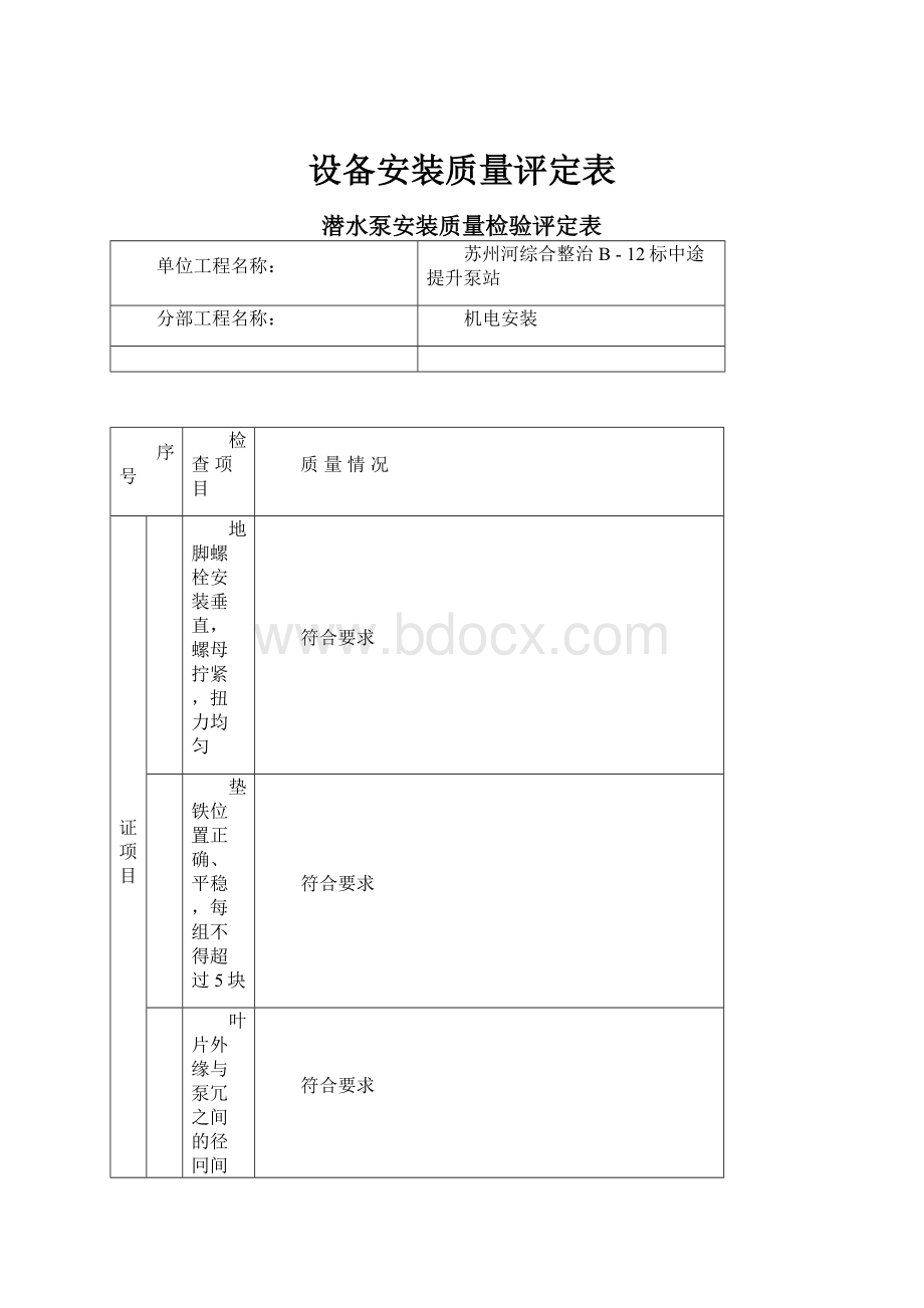 设备安装质量评定表.docx_第1页