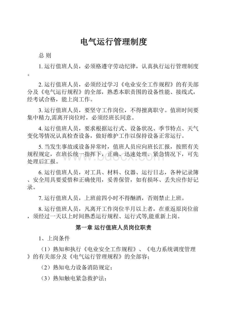 电气运行管理制度文档格式.docx_第1页