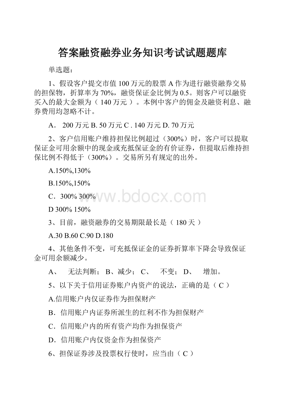 答案融资融券业务知识考试试题题库.docx_第1页