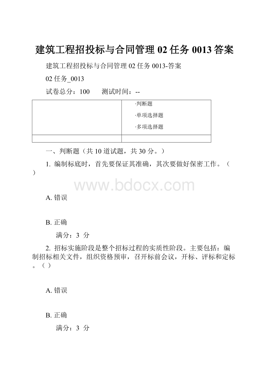 建筑工程招投标与合同管理02任务0013答案.docx