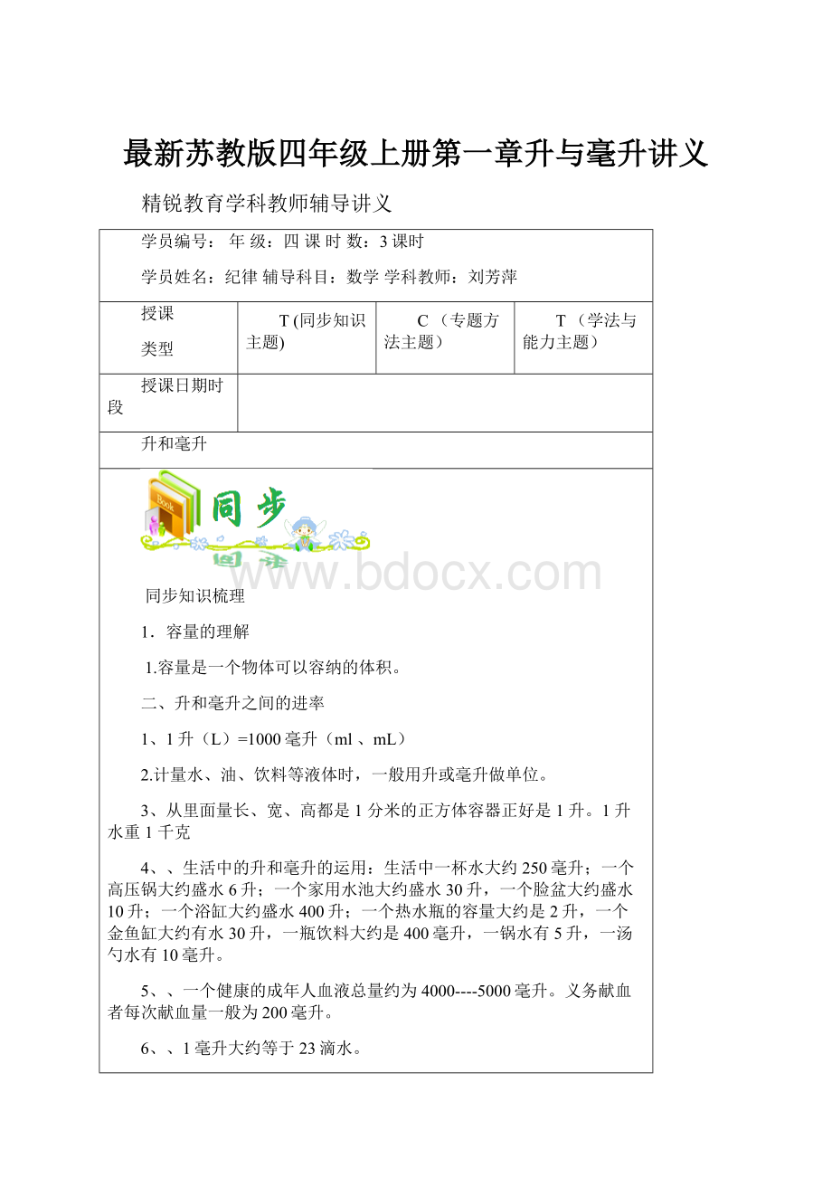 最新苏教版四年级上册第一章升与毫升讲义.docx