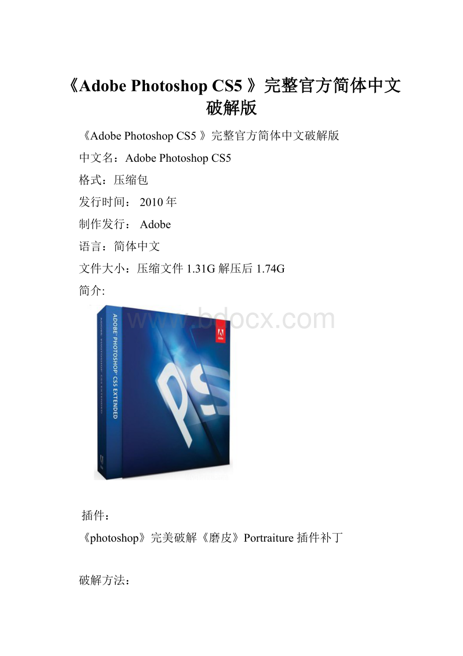 《Adobe Photoshop CS5 》完整官方简体中文破解版Word文档格式.docx_第1页